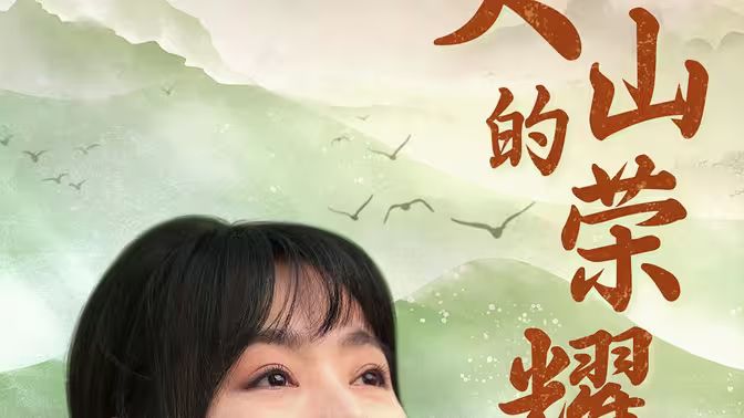 大山的荣耀 第02集