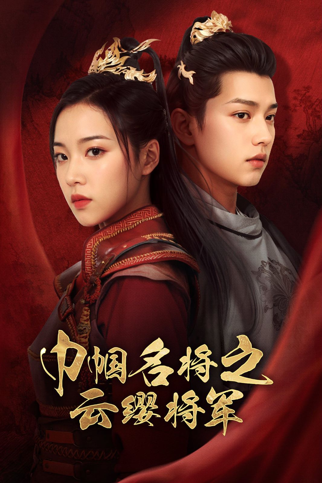 巾帼名将之云缨将军 第01集