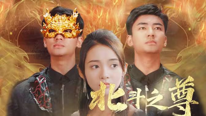 北斗之尊 第41-60集