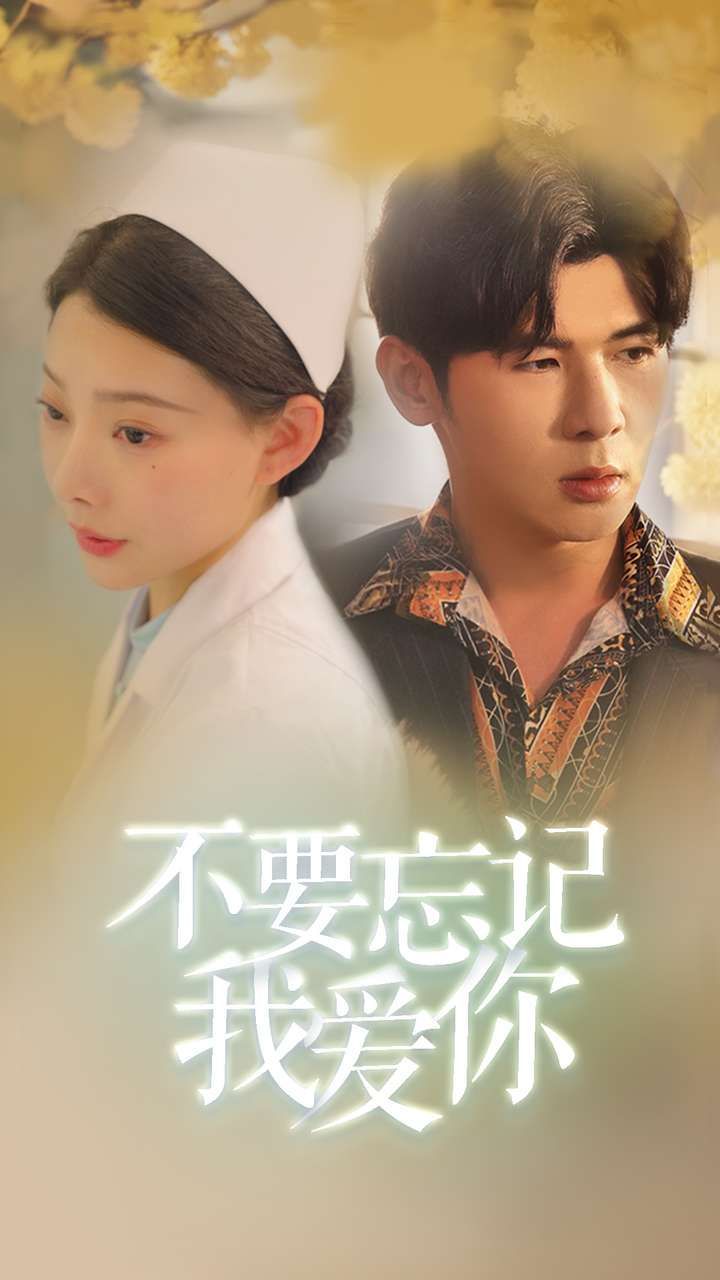 新不要忘记我爱你 第41-77集完结(大结局)