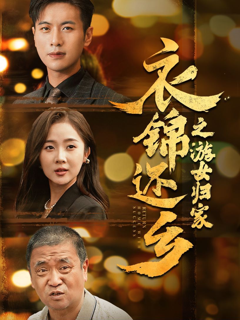 衣锦还乡之游女归家 第03集