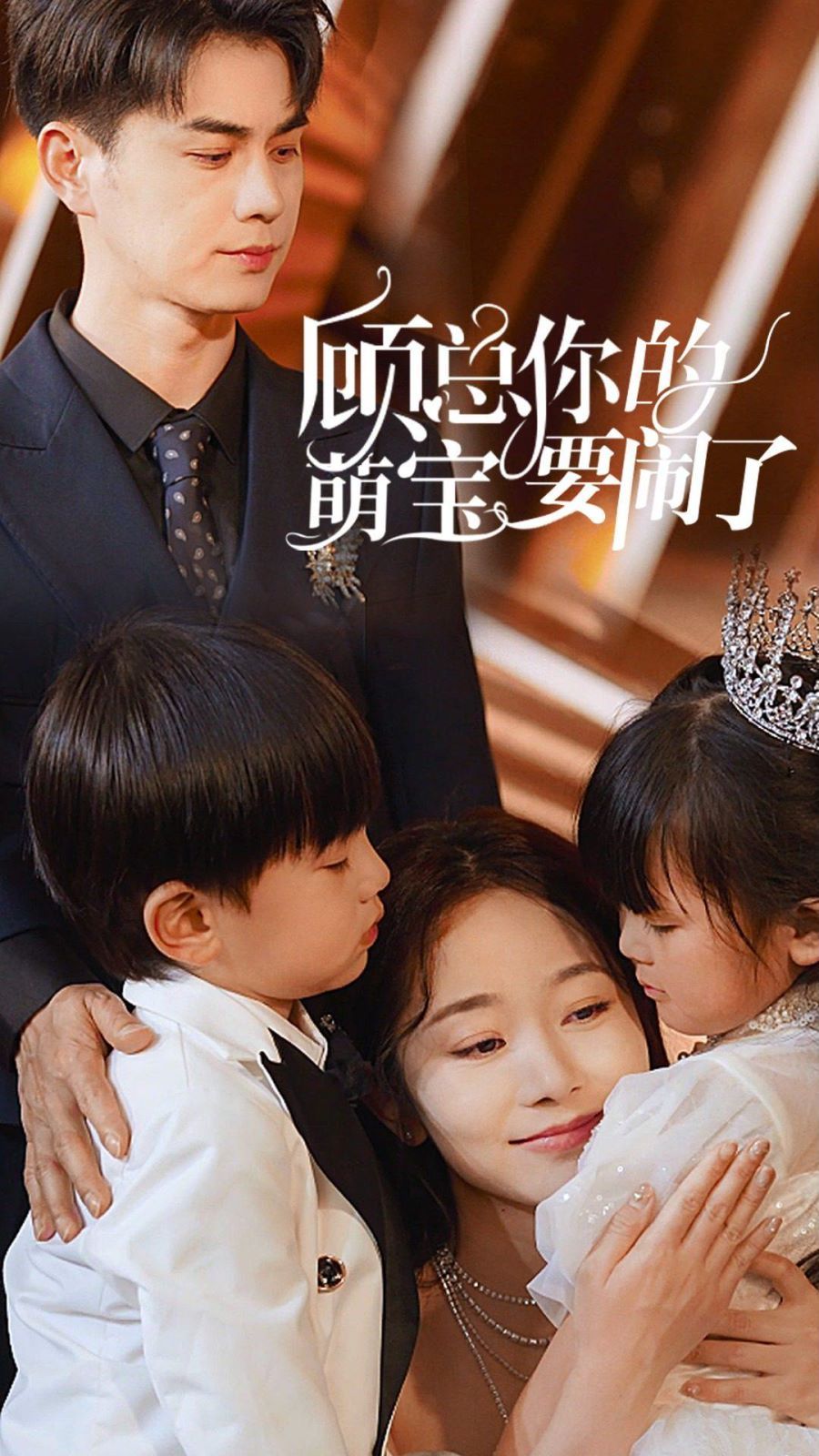 顾总你的萌宝要闹了（顾总你的萌宝造反了） 第41-60集