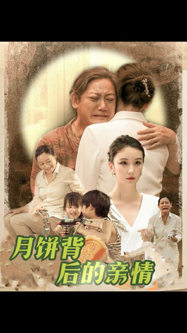 月饼背后的亲情 第41-64集完结(大结局)