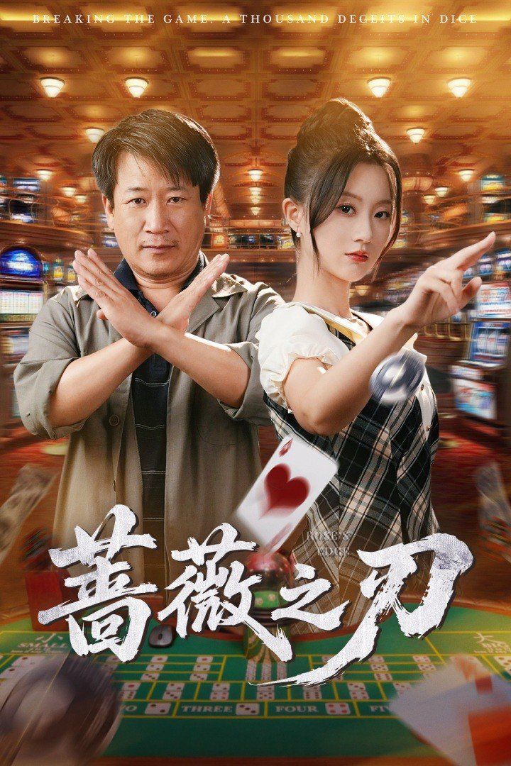 蔷薇之刃(全集)