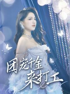 团宠千金来打工（首富父母离婚后我依旧被宠上天） 第1-20集