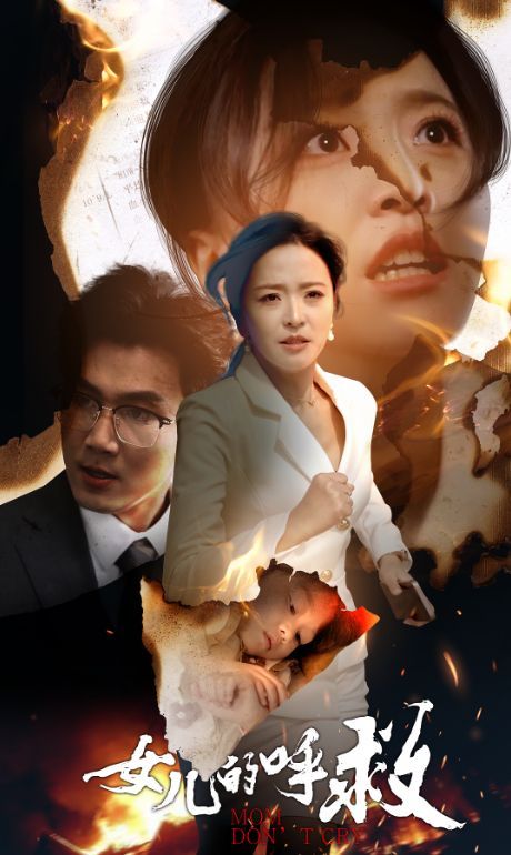 女儿的呼救 第12集