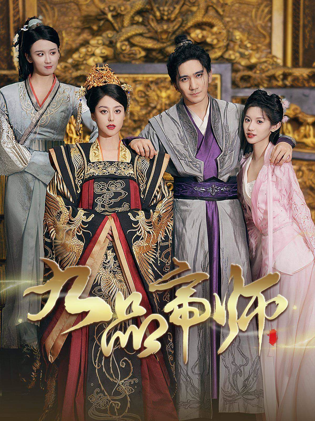 九品帝师 第64集