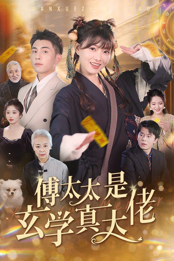 傅太太是玄学真大佬 第03集