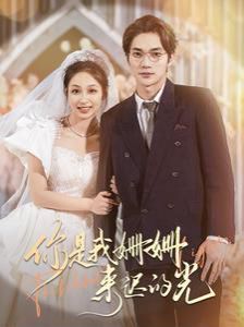 你是我姗姗来迟的光 第01集