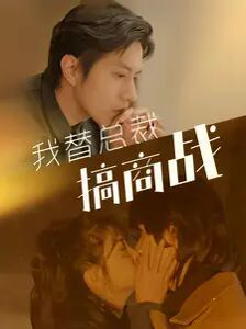 我替总裁搞商战 第12集