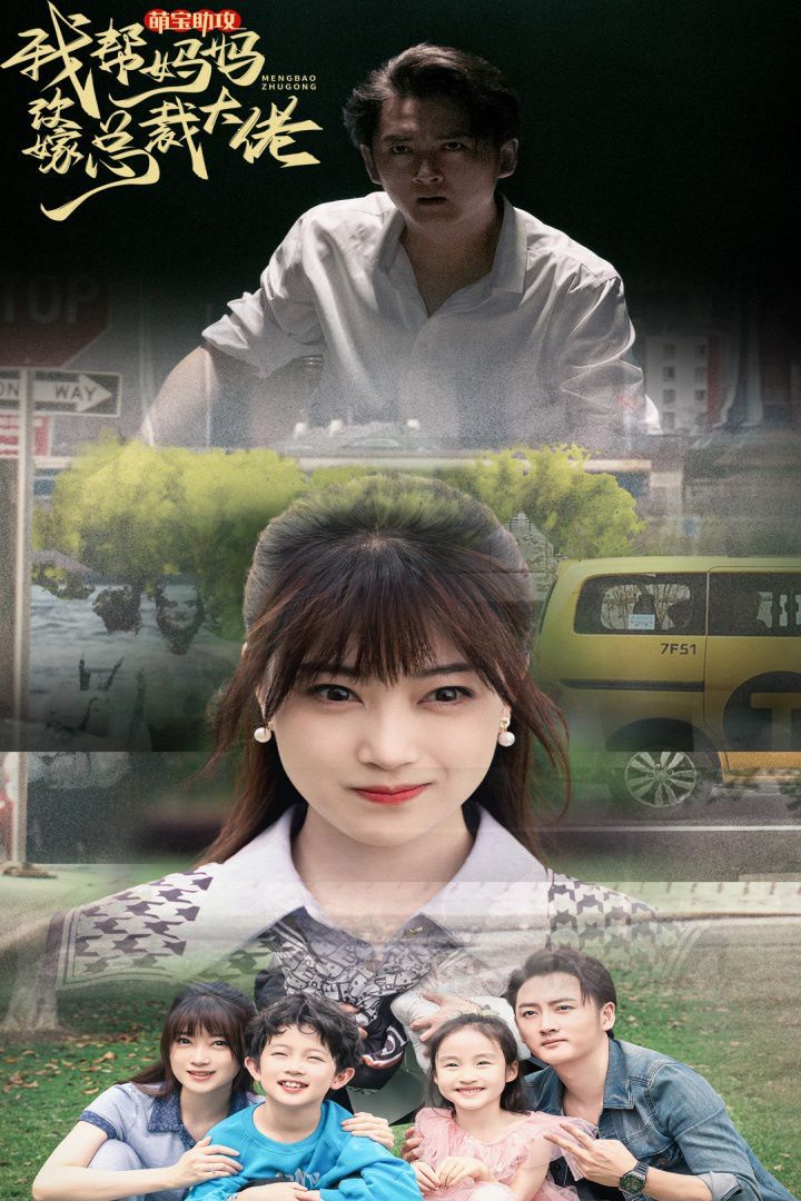 萌宝助攻我帮妈妈改嫁总裁大佬 第51集