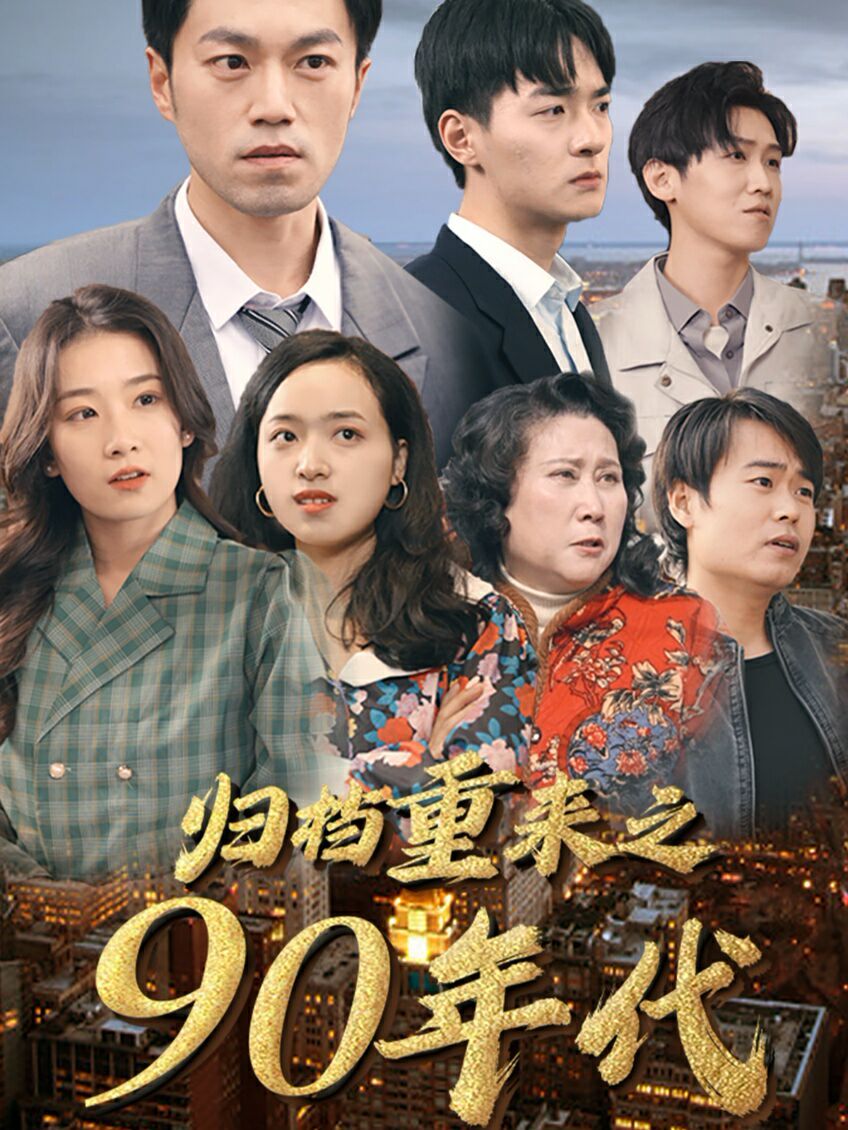 归档重来之90年代 第21-40集