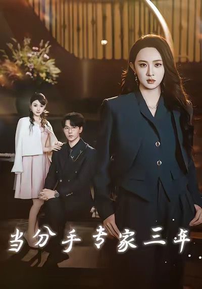 当分手专家三年 当分手专家后我接到老公的订单(全集)