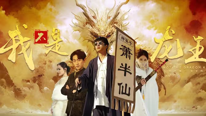 我不是龙王 第21-40集