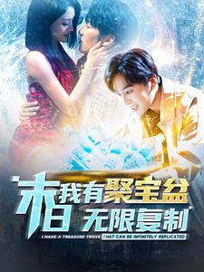 末日我有聚宝盆无限复制 第110集
