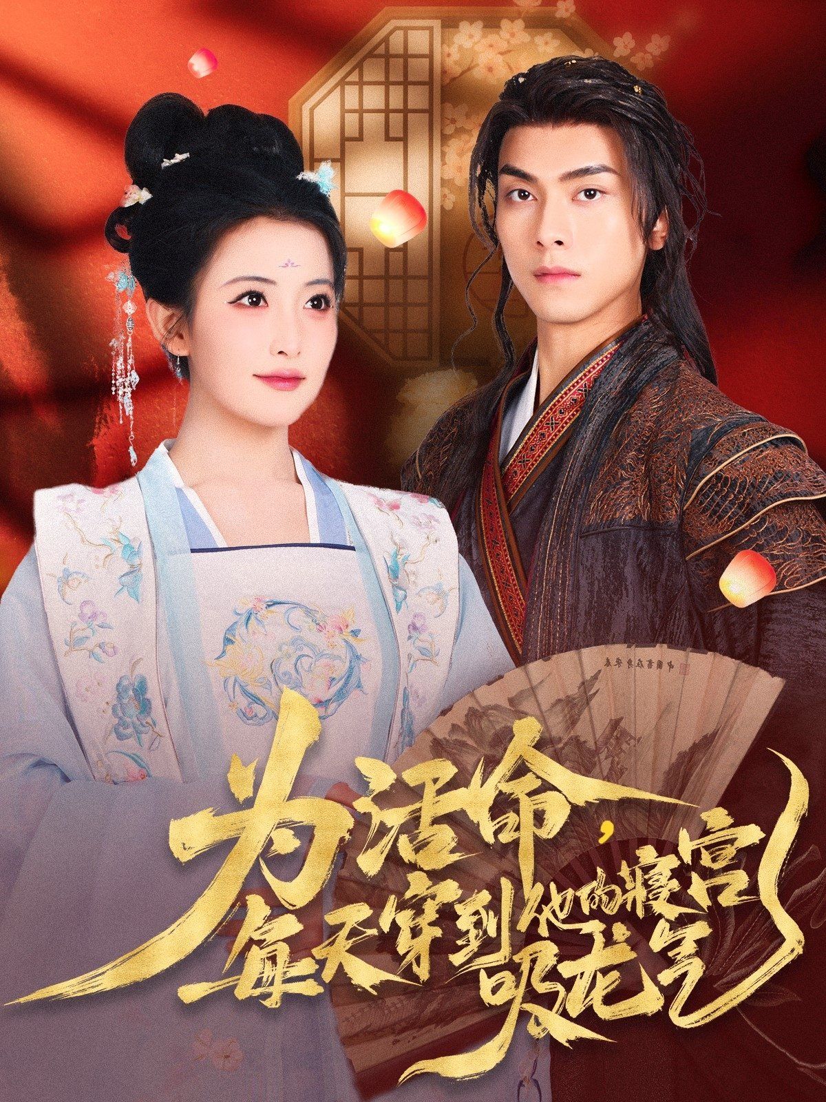 为活命每天穿到他的寝宫吸龙气(全集)