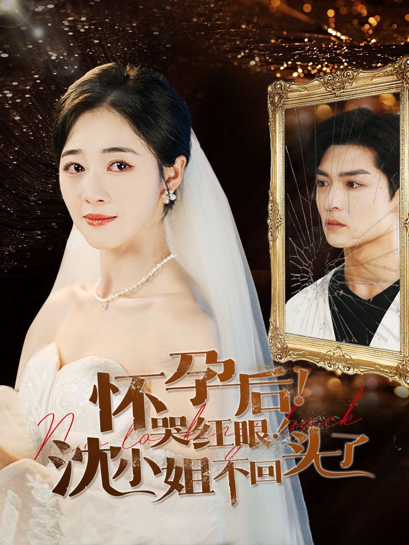 怀孕后哭红眼沈小姐不回头了 第01集