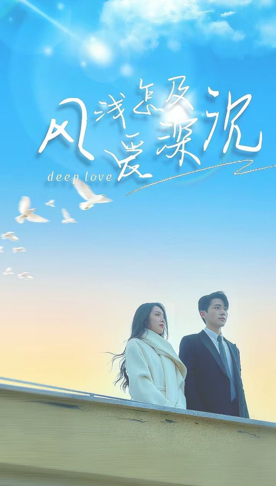 风浅怎及爱深沉 第41-68集完结(大结局)