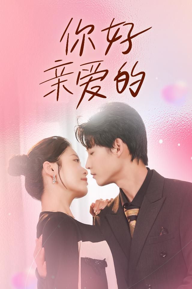 你好亲爱的 第12集