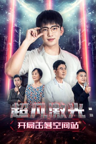 超凡激光：开局击落空间站 第12集