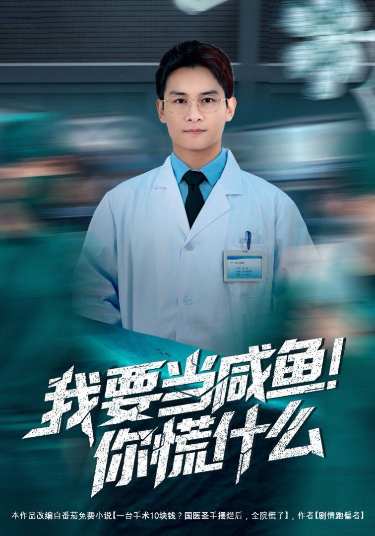 我要当咸鱼，你慌什么(全集)