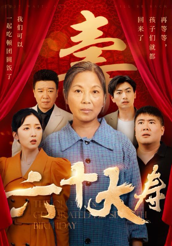 六十大寿 第01集