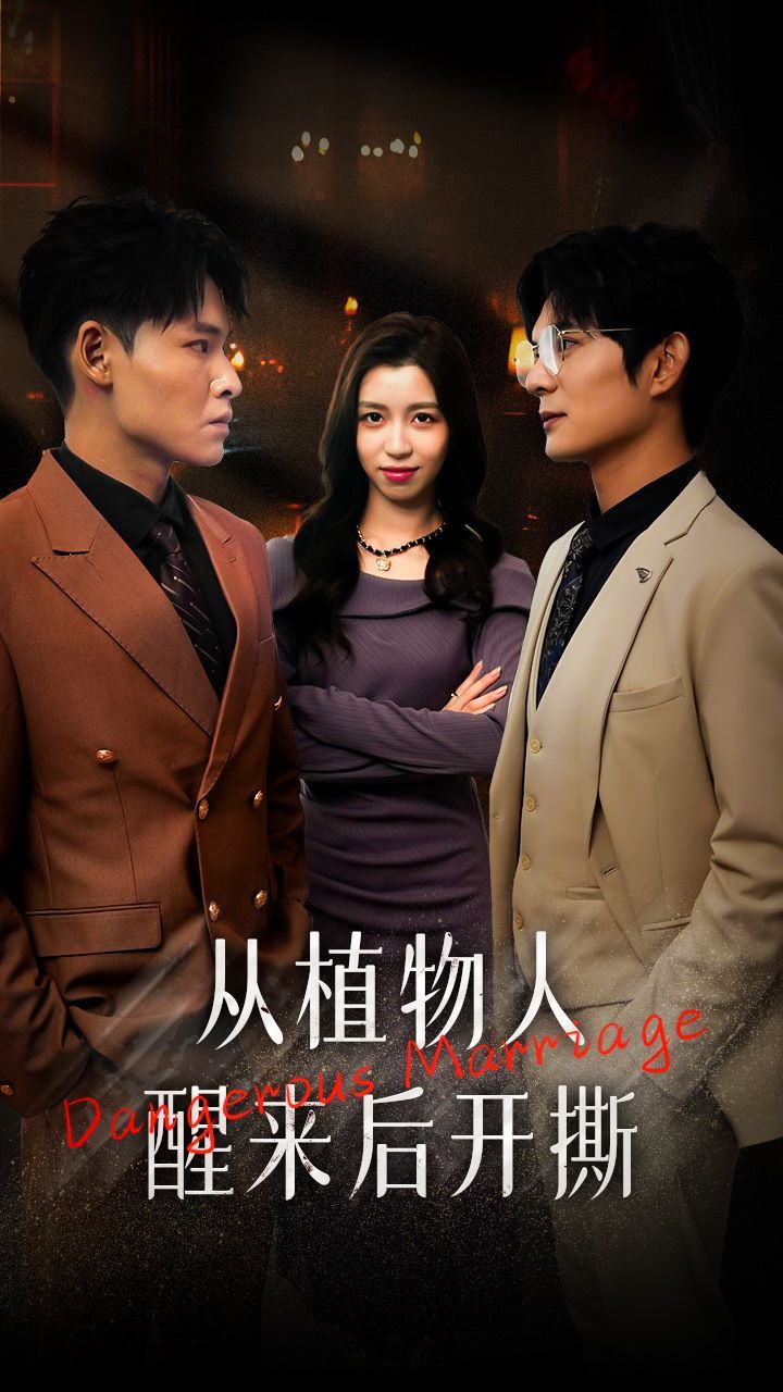 从植物人醒来后开撕 第61-77集完结(大结局)