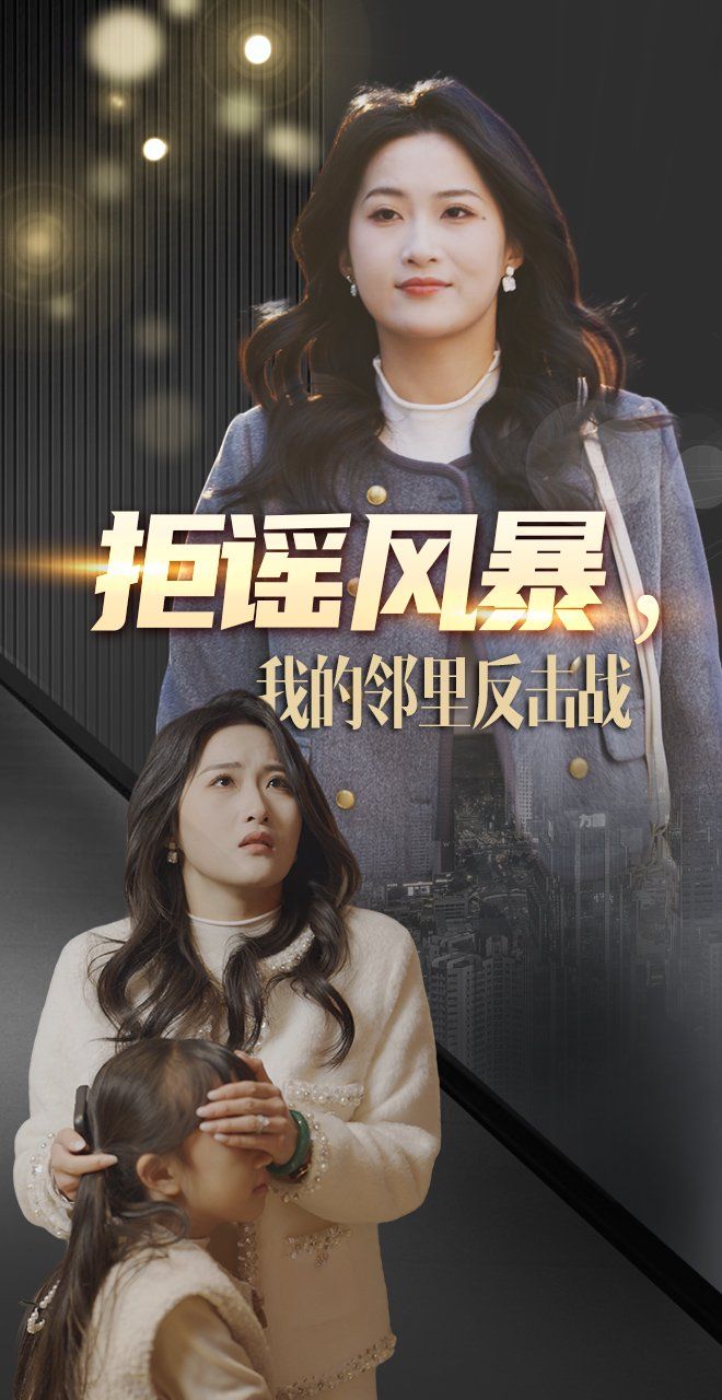 拒谣风暴我的邻里反击战 第21-55集完结(大结局)