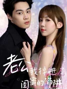 老公我掉进了闺蜜的陷阱 第02集