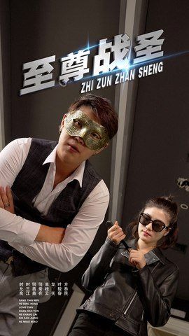 至尊战圣(全集)