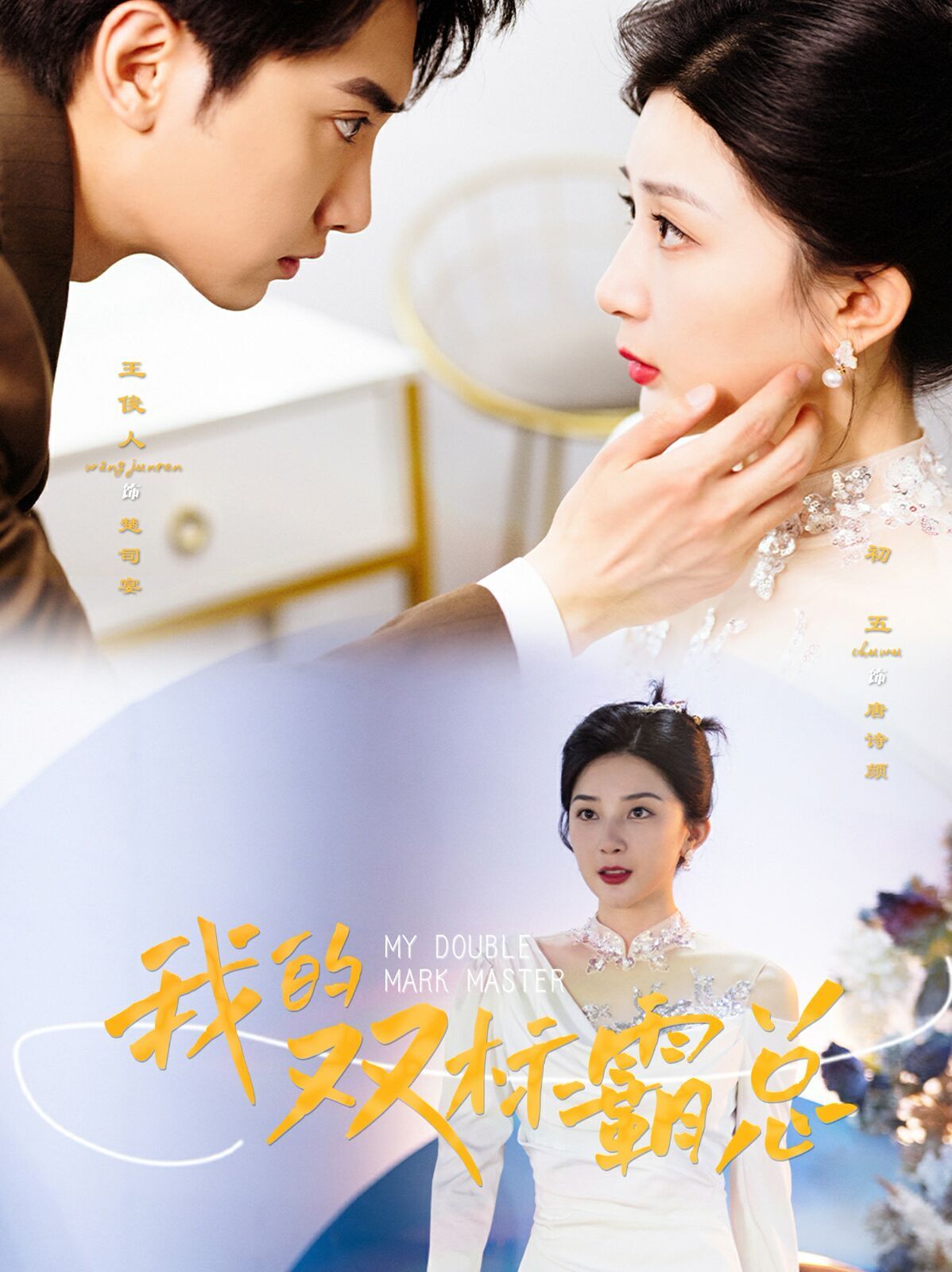 我的双标霸总 第03集