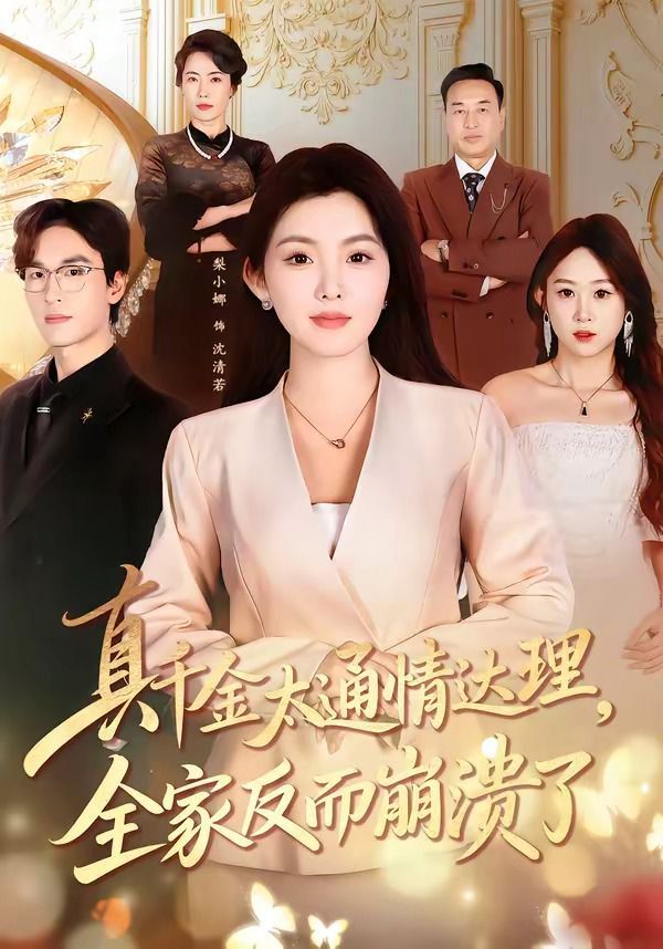 真千金太通情达理，全家反而崩溃了(全集)
