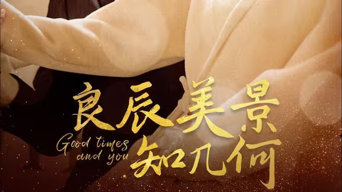 良辰美景知几何 第53集