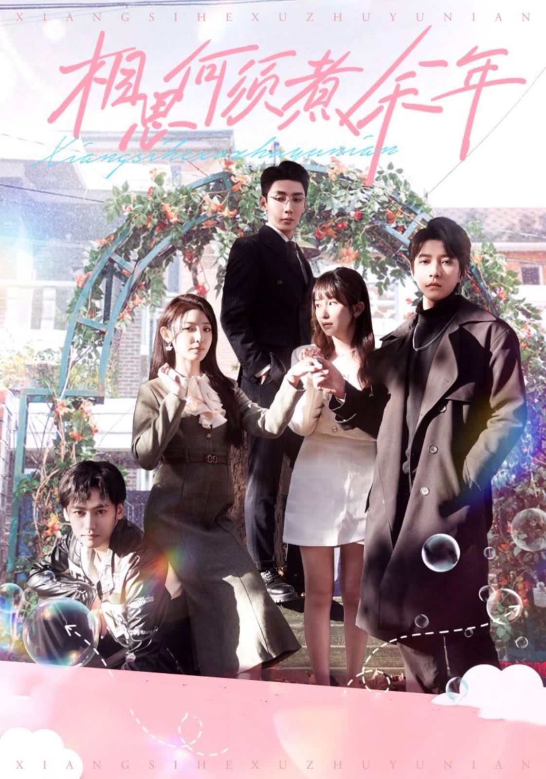 相思何须煮余年 第1-20集