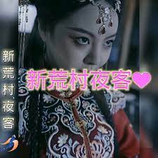 新荒村夜客 第3集