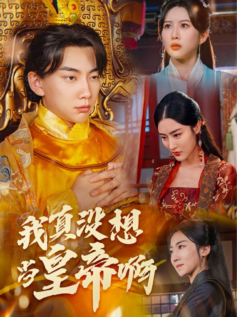 我真没想当皇帝啊(回到古代当昏君) 第21-40集