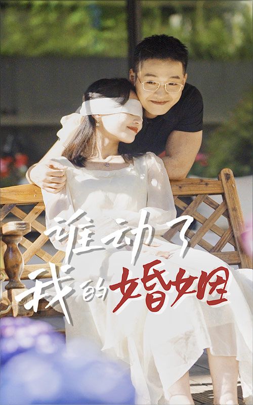 谁动了我的婚姻 第01集