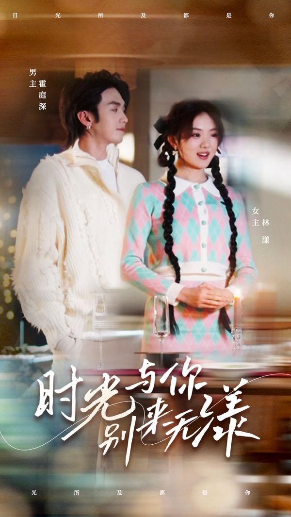 时光与你别来无漾 第21-40集