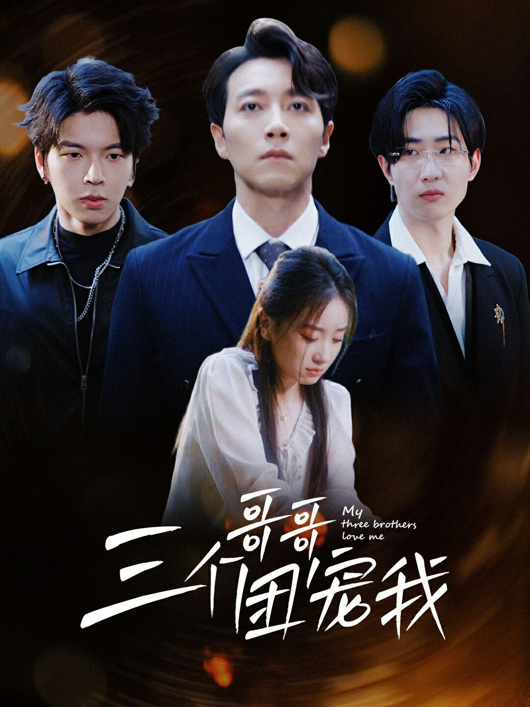 三个哥哥团宠我 第21-38集完结(大结局)