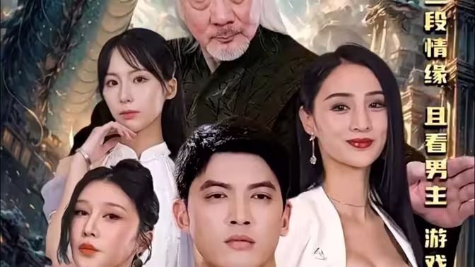 绝代天骄闯花都 第21-40集