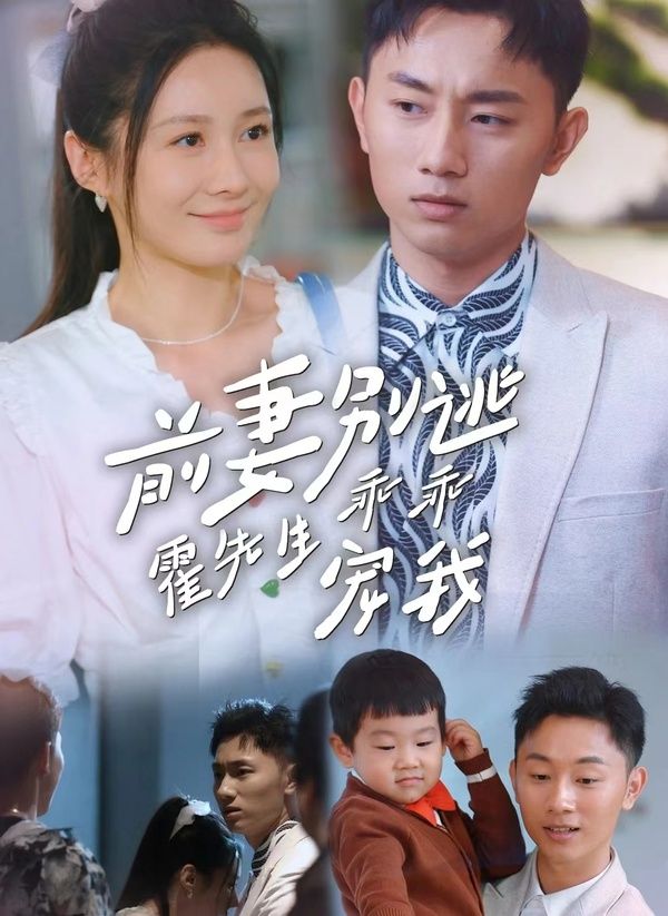 前妻别逃霍先生乖乖宠我 第21-40集