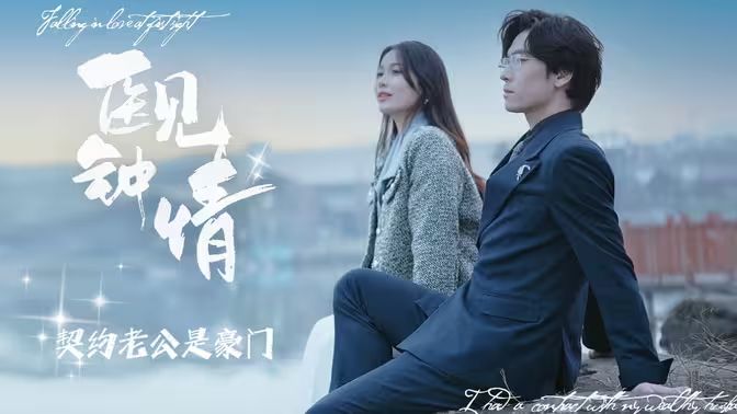 医见钟情契约老公是豪门 第1-20集