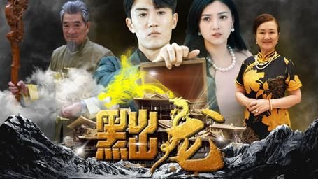 黜龙 第1-30集
