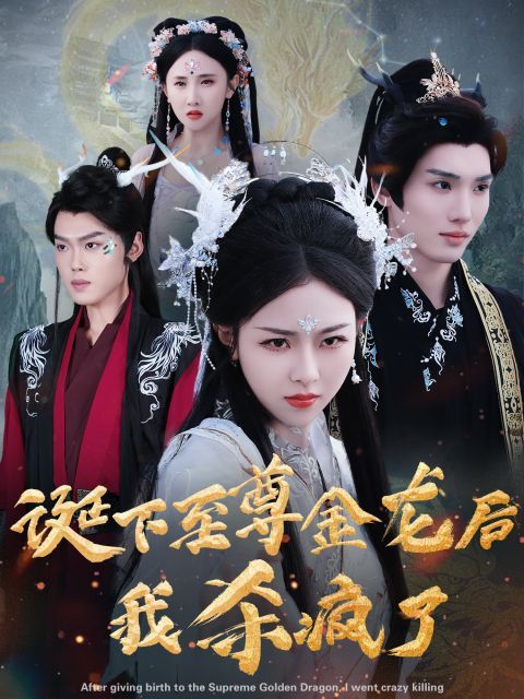 诞下至尊金龙后我杀疯了 第12集