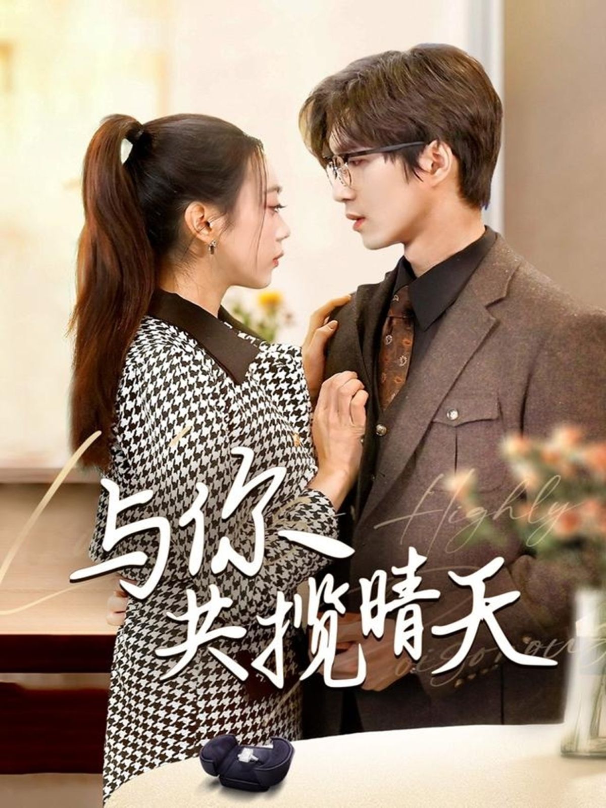 与你共揽晴天（风起时想你） 第41-60集