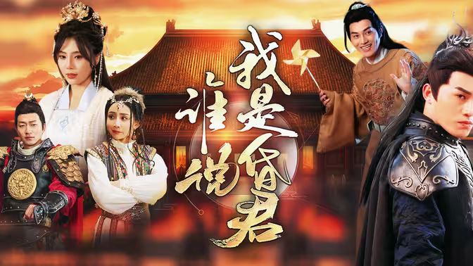 谁说我是昏君 第61-80集完结(大结局)