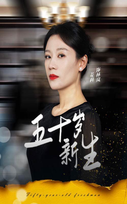 五十岁新生 第10集