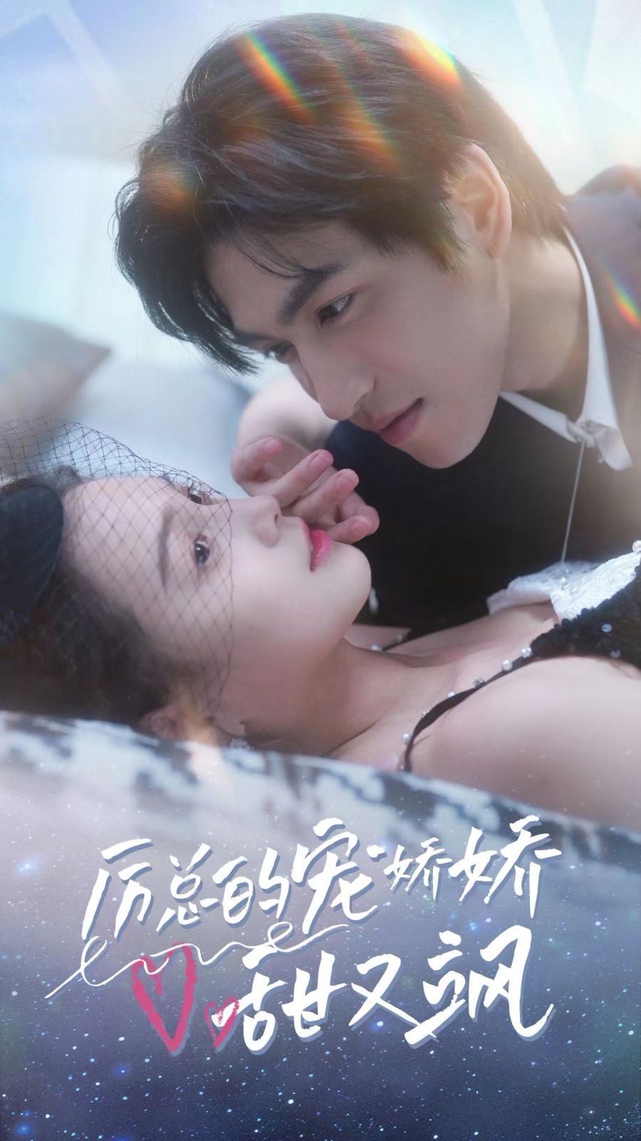 厉总的宠娇娇甜又飒 第40集