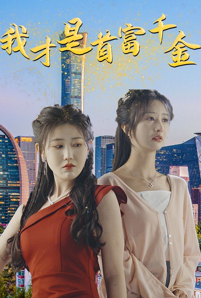 我才是首富千金 第12集