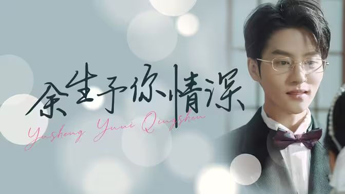 余生予你情深 第41-78集完结(大结局)